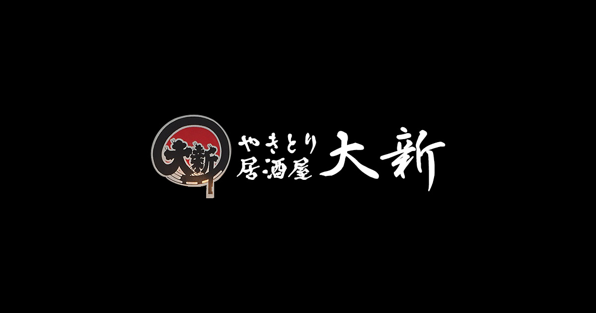 やきとり居酒屋 大新 埼玉県春日部市にある創業昭和62年の老舗居酒屋